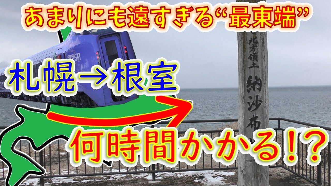 【稚内より遠い!?】根室は“近場”なのか検証してみた