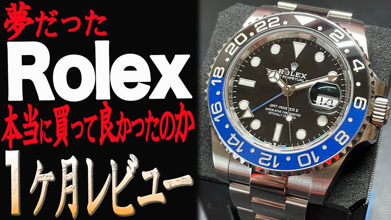 Rolexマラソン完走 GMTmasterⅡ一カ月レビュー　夢と現実と、購入後の変化