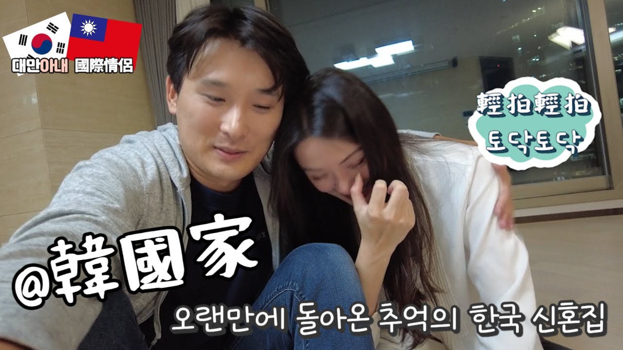 [國際夫妻] 什麼事能夠讓平常最冷靜的老婆哭了?