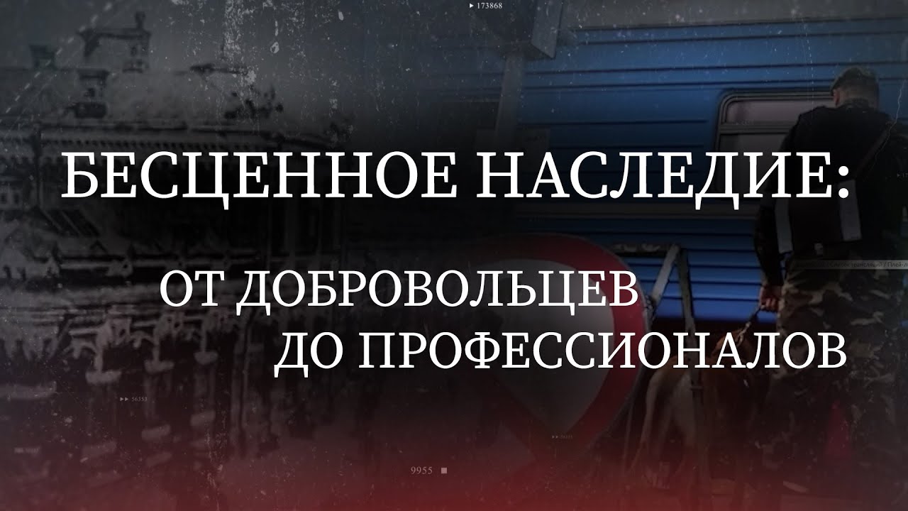 Бесценное наследие: от добровольцев до профессионалов