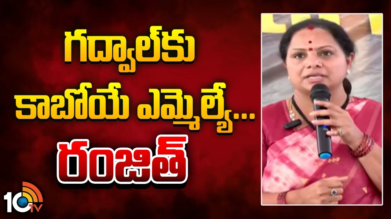 గద్వాల్ కు కాబోయే ఎమ్మెల్యే...రంజిత్ |  Kalvakuntla Kavitha | Telangana Jagaruthi | 10TV News