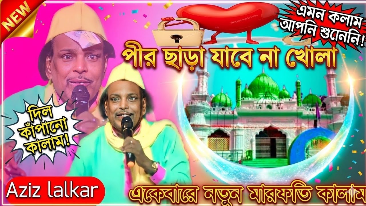 দিলের ঘরে মারা তালা | Aziz lalkar New qawwali  | new bangla qawwali | smhstudio chistiya Qawwali