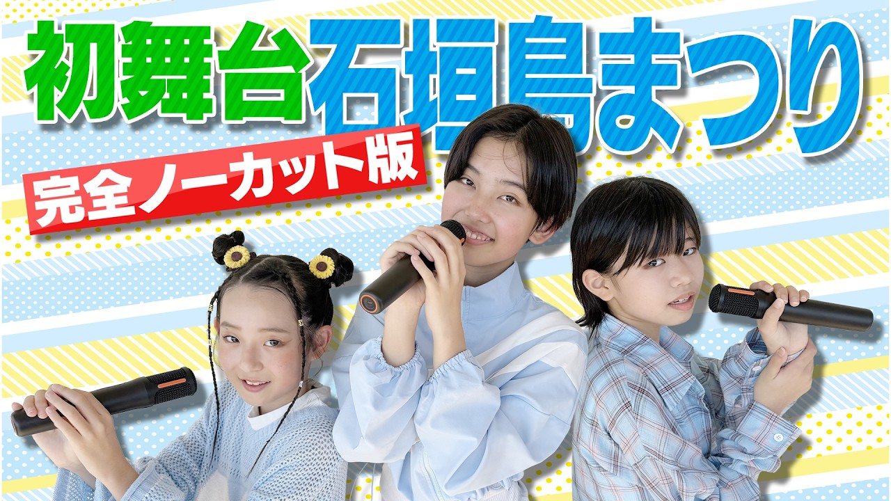 初舞台は石垣島まつり！？