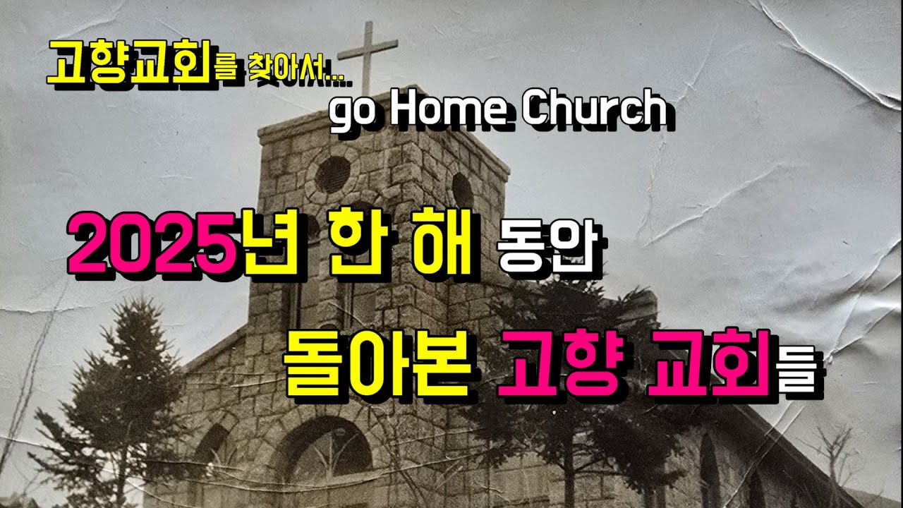 2025년 한 해 동안 돌아본 전국 35처 고향 교회들...