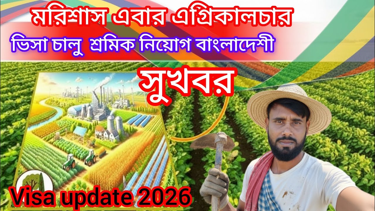 মরিশাসের কৃষি ভিসা চালু  / Mauritius Agriculture Visa 202 #MauritiusVisa #AgricultureJob