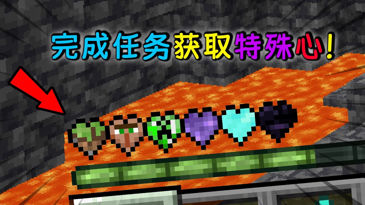 Minecraft：開局1顆心！當你需要完成任務，來獲得各種多功能心？【小包小包】