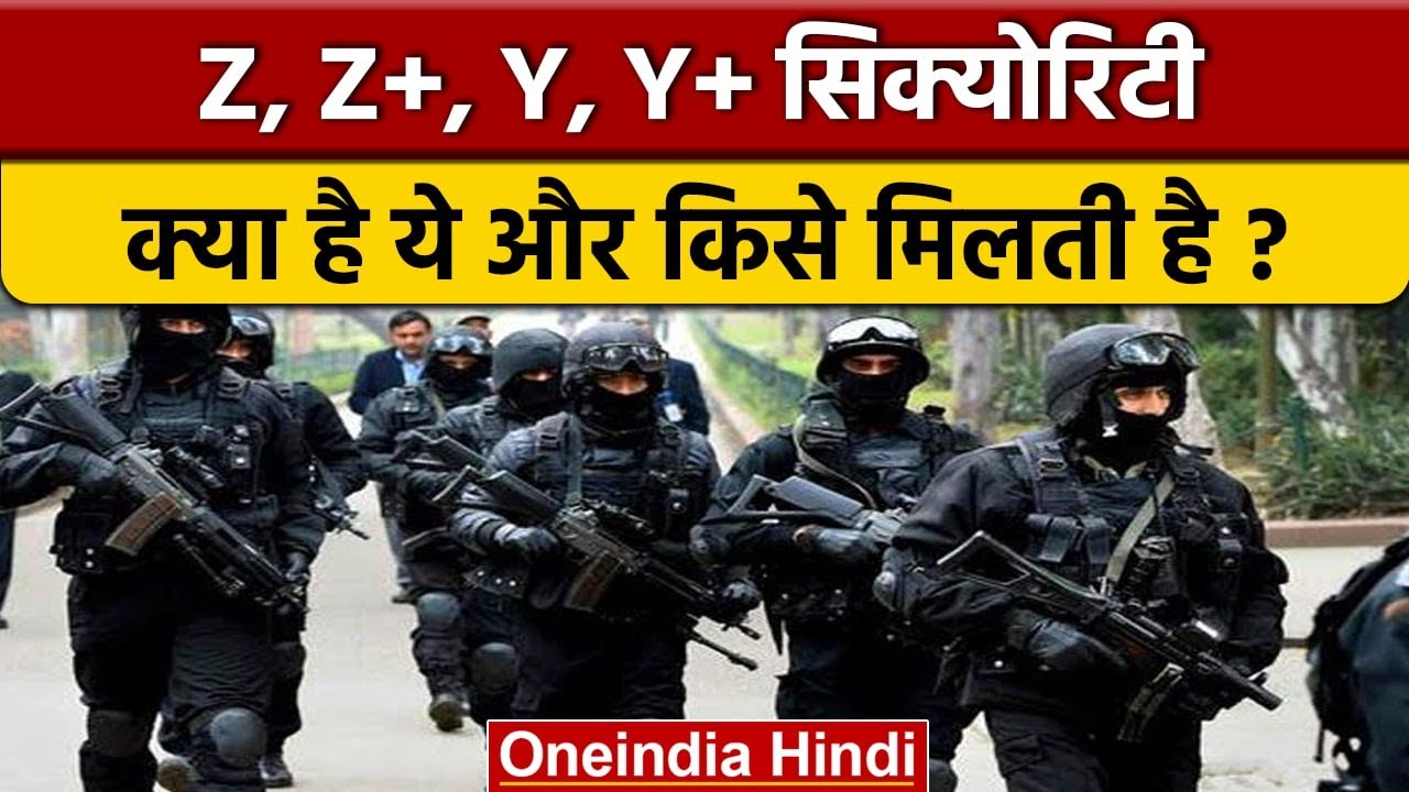 Z Security और Z Plus Security  में क्या है फर्क, जो Mukesh Ambani को दी गई | वनइंडिया हिंदी |*News