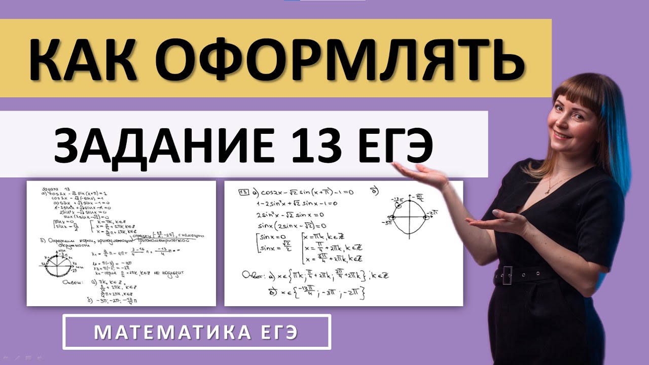 Как оформлять задание 13 ЕГЭ по математике 2025