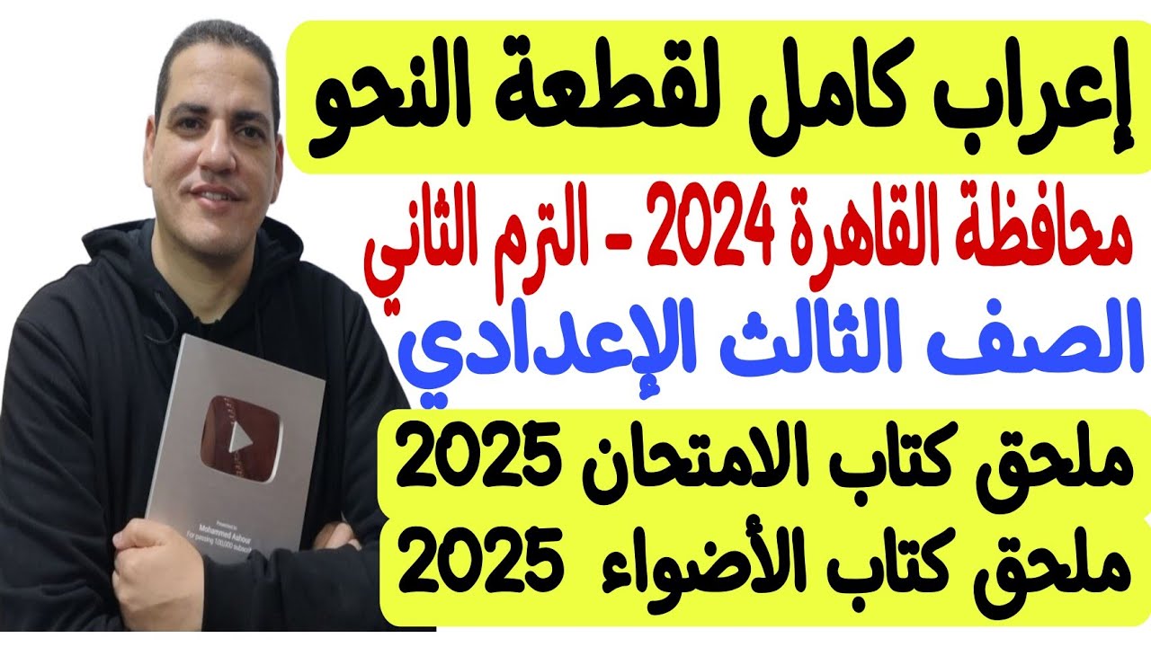 إعراب كامل لقطعة نحو محافظة القاهرة 2024 - مع إجابة أسئلة القطعة - ثالثة إعدادي/الترم الثاني