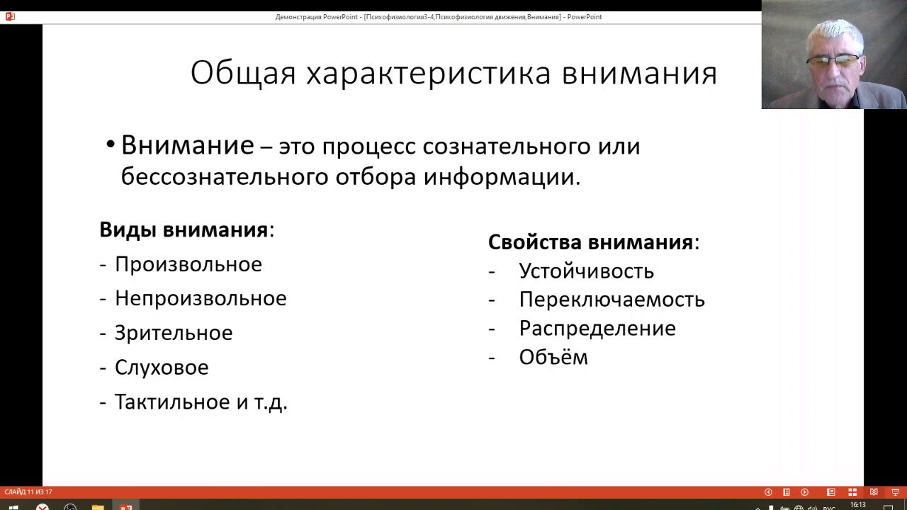 Психофизиология 4, Психофизиология внимания. Хандожко И И ,МГОУ