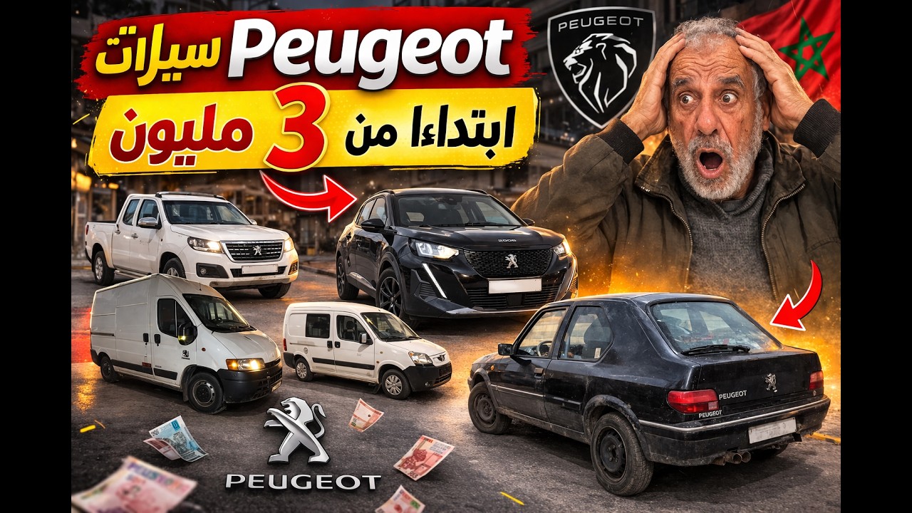 واش بصح ممكن نشري سيارة بيجو Peugeot  ب 3 مليون 😱 اقتصادية وعملية وتكون هوتة