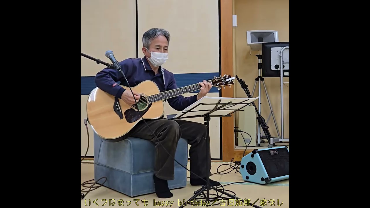 260220 いくつになってもhappy birthday／吉田拓郎／歌なし／タイトル入