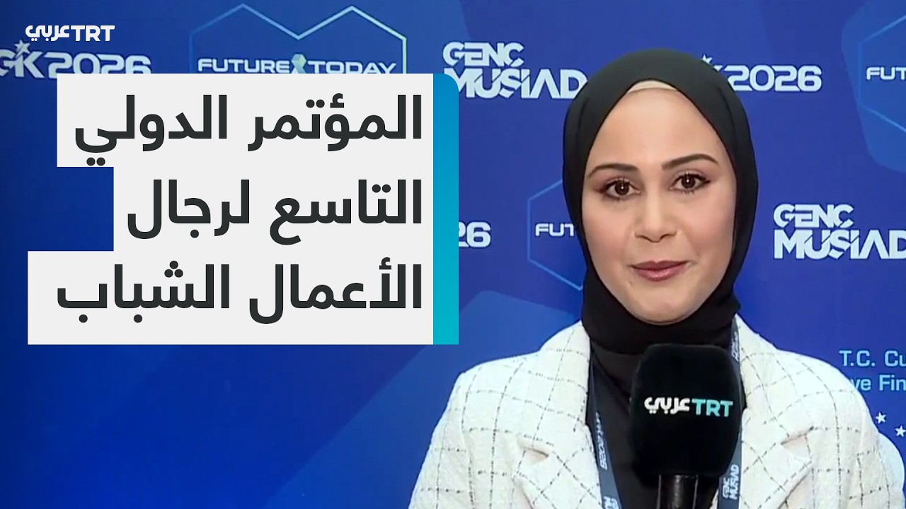 المؤتمر الدولي التاسع لرجال الأعمال الشباب