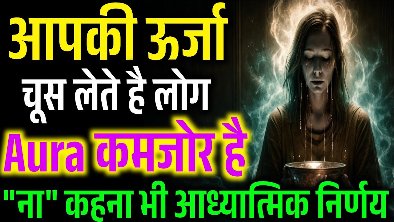 लोग आपकी ऊर्जा चूस लेते हैं? Aura कमज़ोर है। इसे पुनर्जीवित करो | #DhyaanChetna