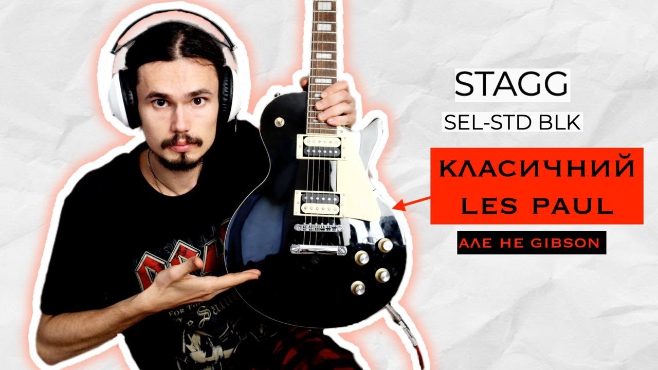 Гітара для тих хто полюбляє класику! Класичний Les Paul || STAGG SEL-STD BLK