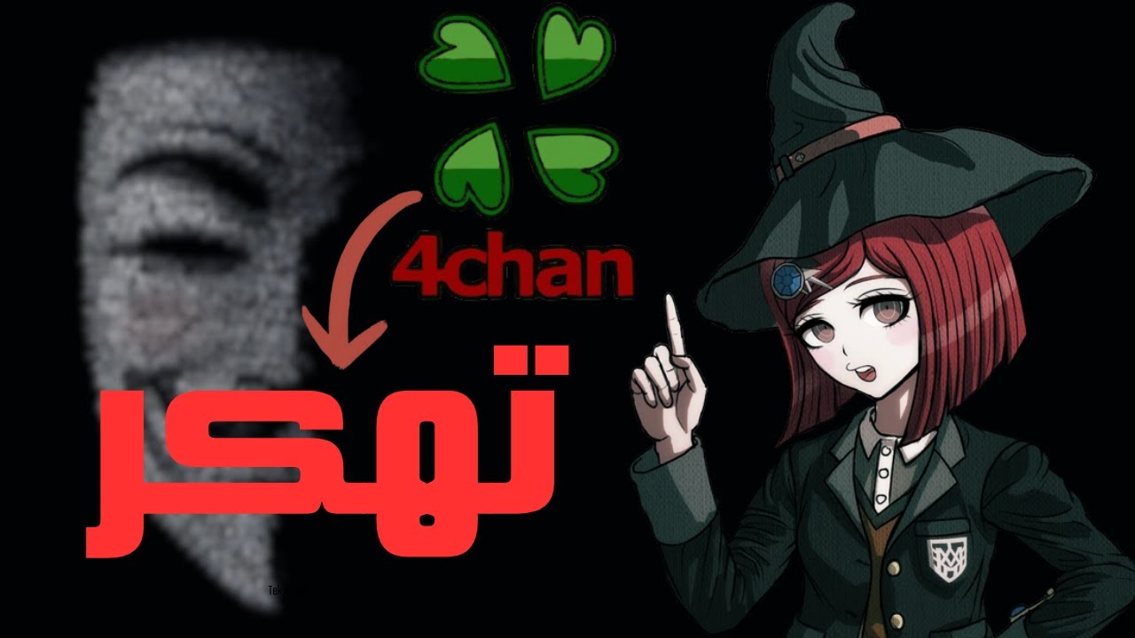 اسوء موقع في النت تهكر 4chan