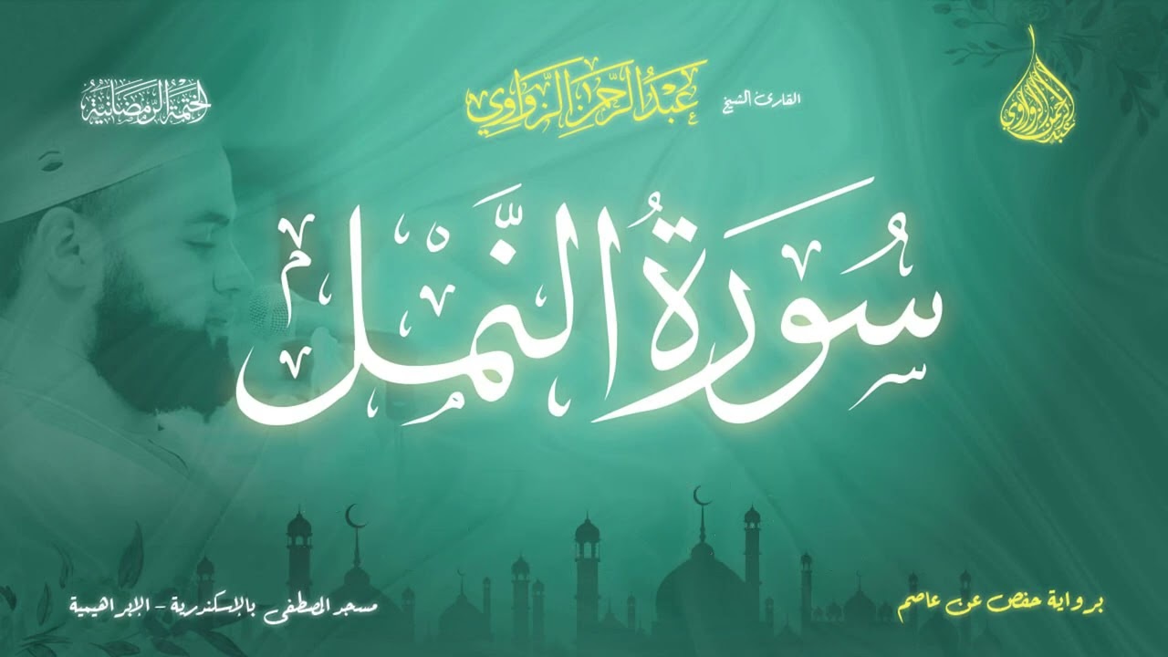 عبد الرحمن الزواوي - {27} سورة النمل - Surat An-Naml