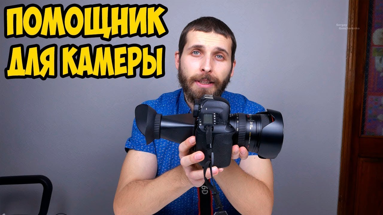 Глазок viewfinder для камер Canon  Хороший помощник для фото и видеосъемки