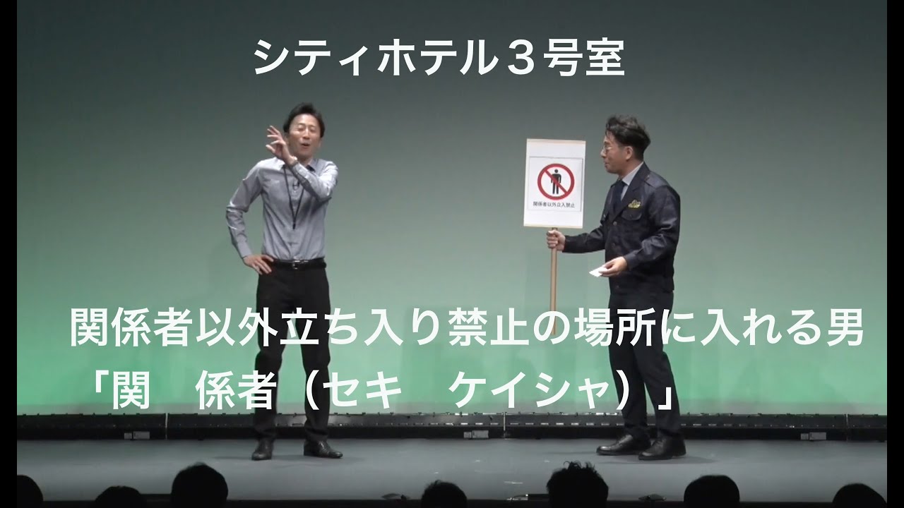 シティホテル3号室　コント「関係者以外立ち入り禁止の場所に入れる男『関　係者（セキ　ケイシャ）』」