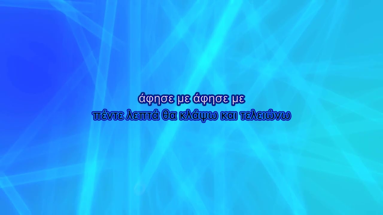 Πασχάλης Τερζής - Άφησέ με μόνο (Karaoke)