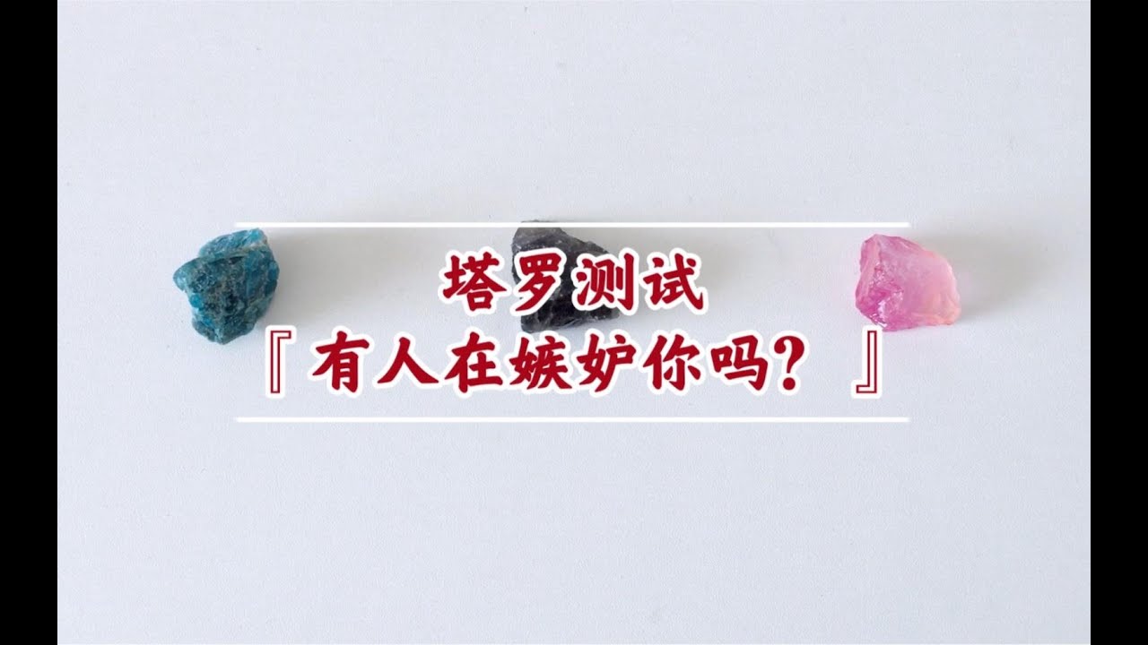 塔罗测试『有人在嫉妒你吗？』