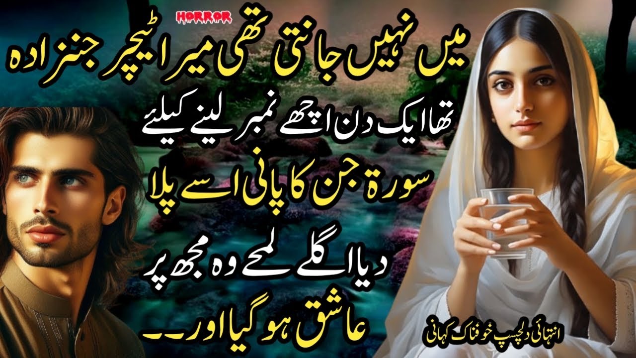 MAIN NAHI JANTI THI MERA TEACHER JINZADA THA SURAH JIN KA PANI PILAYA TO WOH MUJH PAR AASHIQ HO GAYA