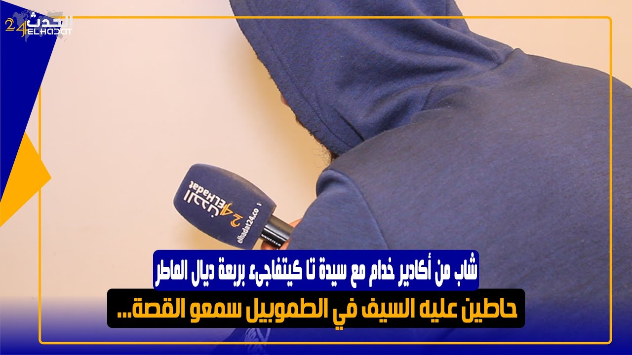 شاب من أكادير خدام مع سيدة تا كيتفاجىء بربعة ديال الماطر حاطين عليه السيف في الطموبيل سمعو القصة...