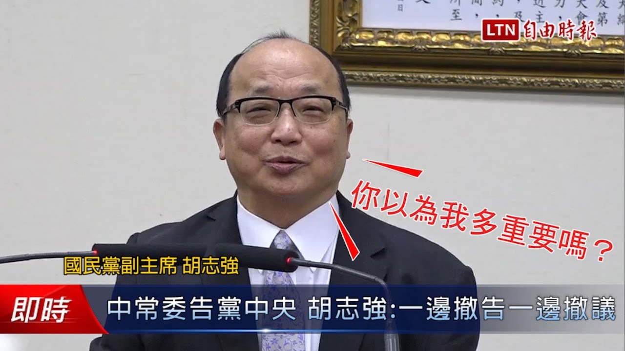 國民黨告洋狀 胡志強：要求政府立即解散黨產會