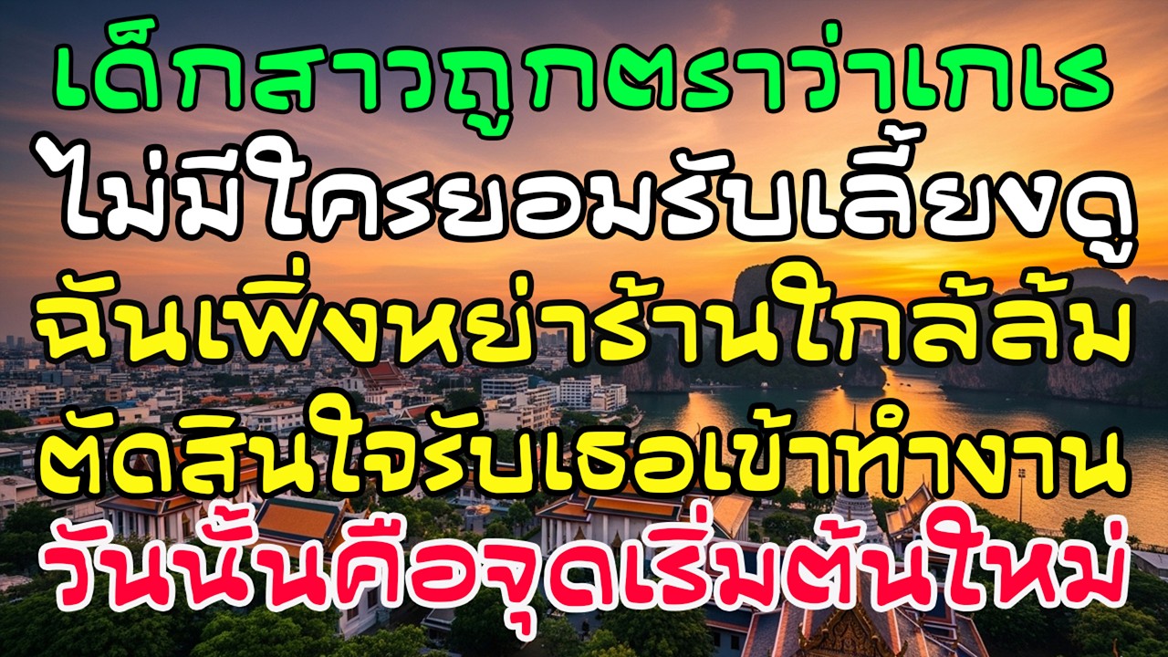 เด็กถูกตราว่าเกเรไร้คนรับ ฉันหย่าร้างร้านใกล้เจ๊งรับเธอทำงาน…ชีวิตพลิก