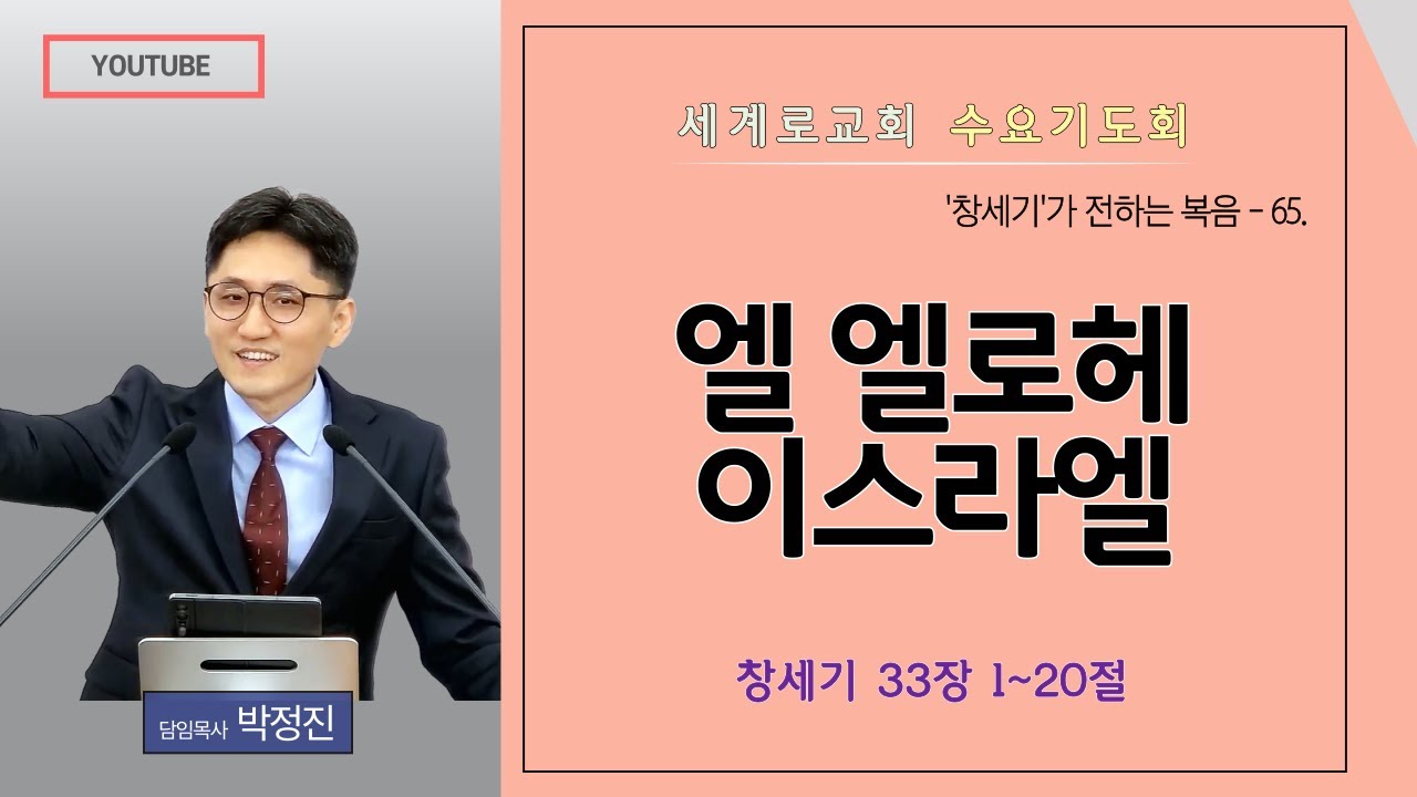 창세기강해 65. / 양산세계로교회 수요기도회(2026년01월14일) #박정진목사 #창세기 #강해설교 #복음 #창세기33장 #야곱과에서 #믿음