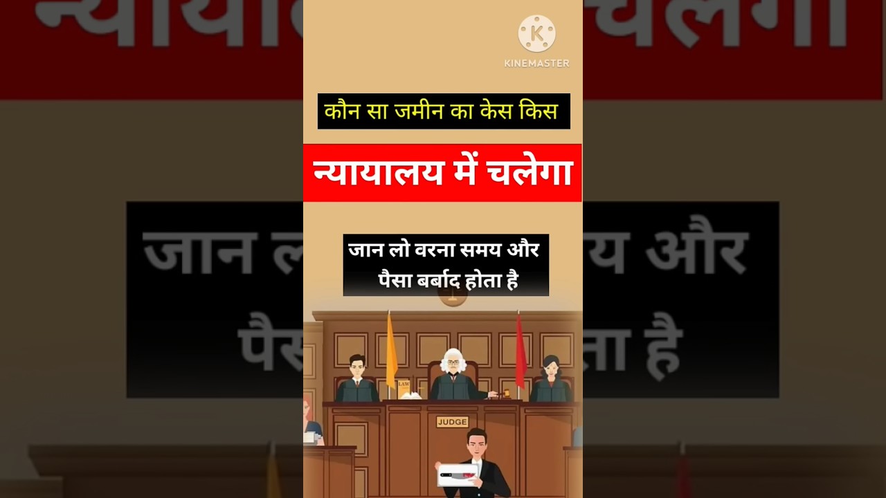 कौन सा जमीन का केस किस न्यायालय में चलेगा। सिविल प्रक्रिया संहिता धारा 5