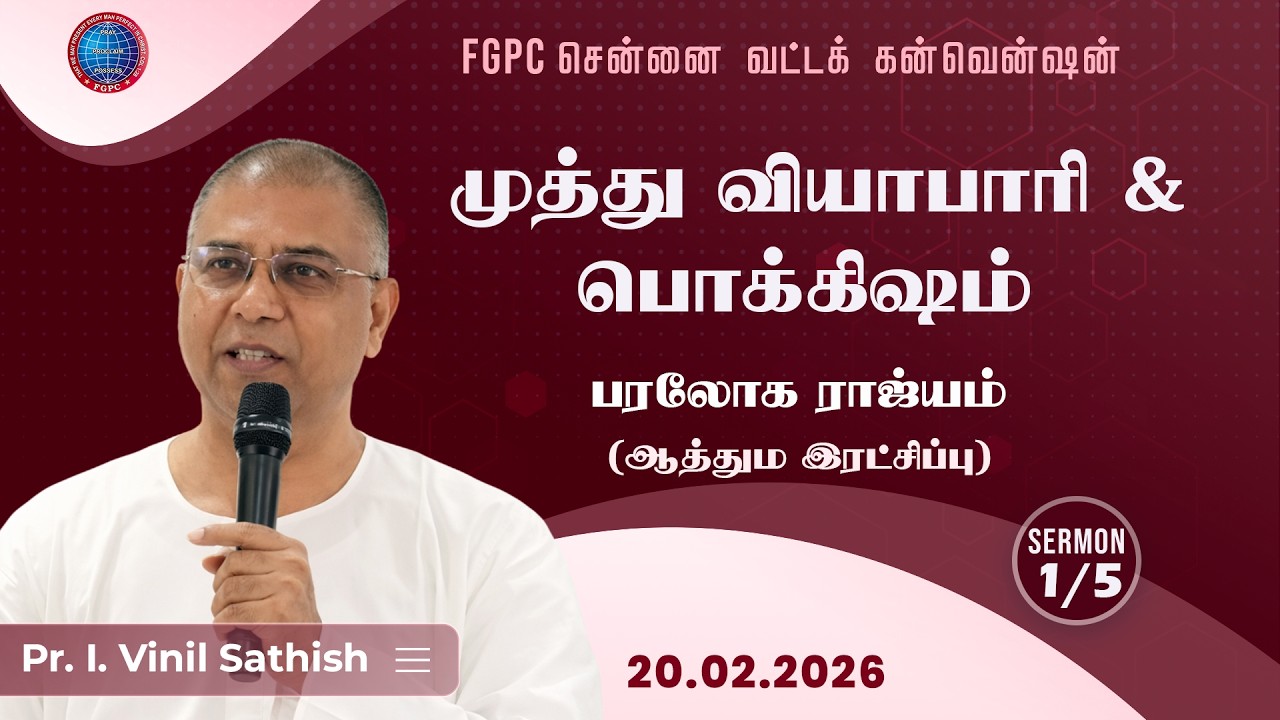 முத்து வியாபாரி & பொக்கிஷம் | Pr. I. Vinil Sathish | 20.02.2026 | FGPC சென்னை வட்டக் கன்வென்ஷன்