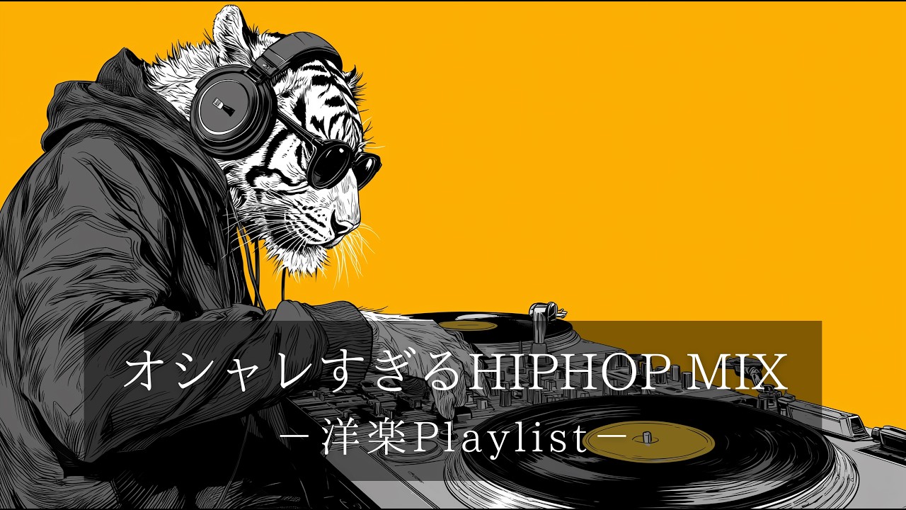 【洋楽Playlist】中毒注意⚠️ オシャレすぎるHIPHOP　Jazz & Funk｜作業用Groovy BGM