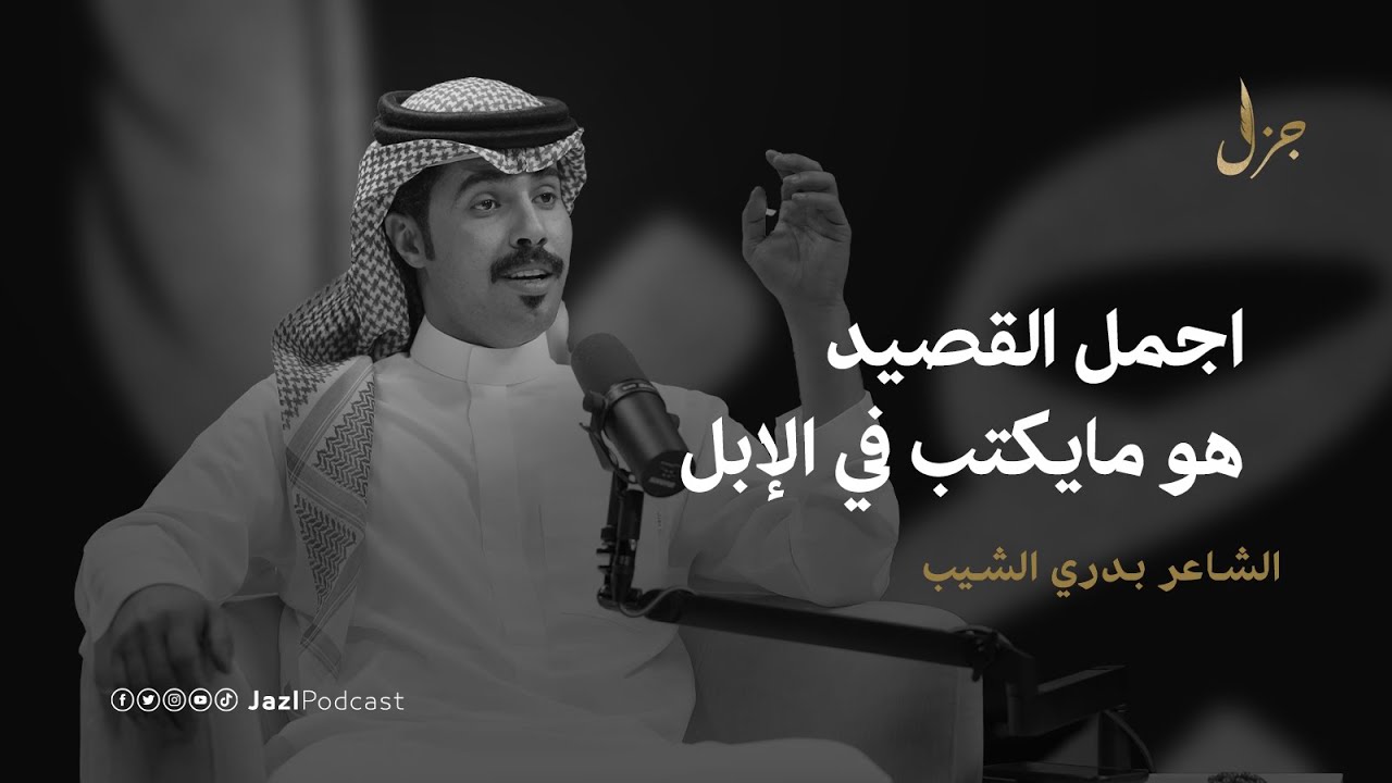 بودكاست جزل | لماذا قصائد الإبل من  أصعب أغراض الشعر؟ بدري الشيب