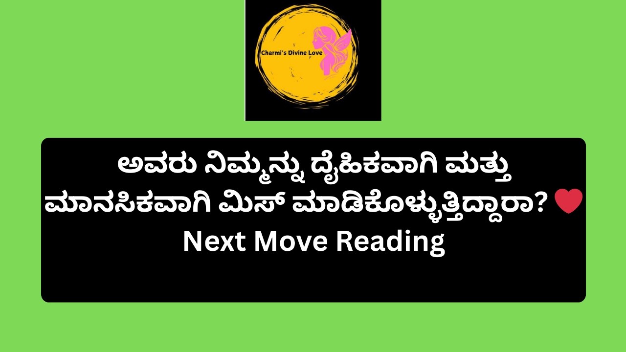ಅವರು ನಿಮ್ಮನ್ನು ದೈಹಿಕವಾಗಿ ಮತ್ತು ಮಾನಸಿಕವಾಗಿ ಮಿಸ್ ಮಾಡಿಕೊಳ್ಳುತ್ತಿದ್ದಾರಾ? ❤️  Next Move Reading #tarot
