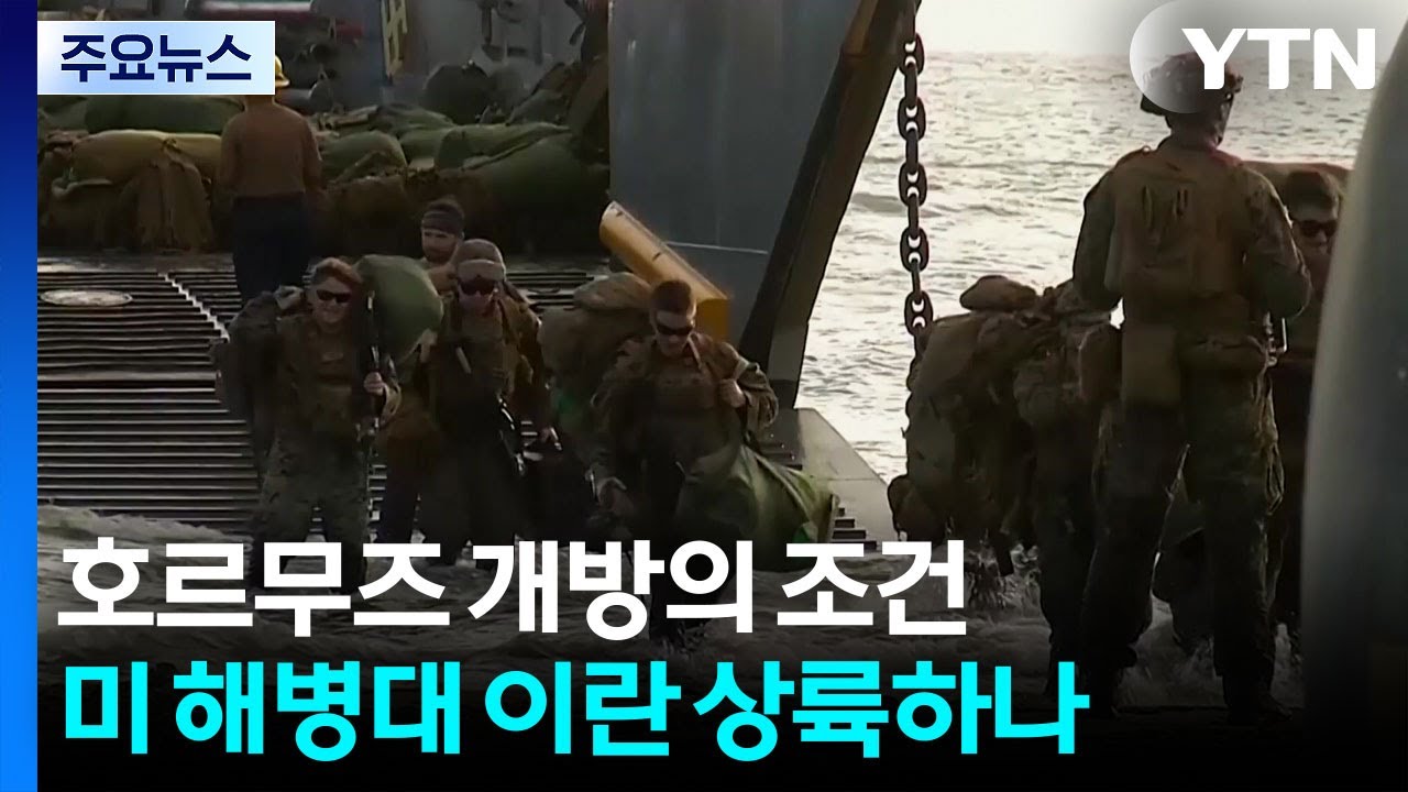 호르무즈 개방의 조건...미 해병대 이란 상륙하나 / YTN