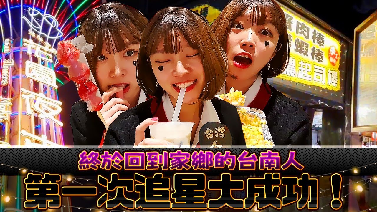 【Namin】體驗全糖城市的威力！台南空氣中真的都是糖？參加人生第一場演唱會！