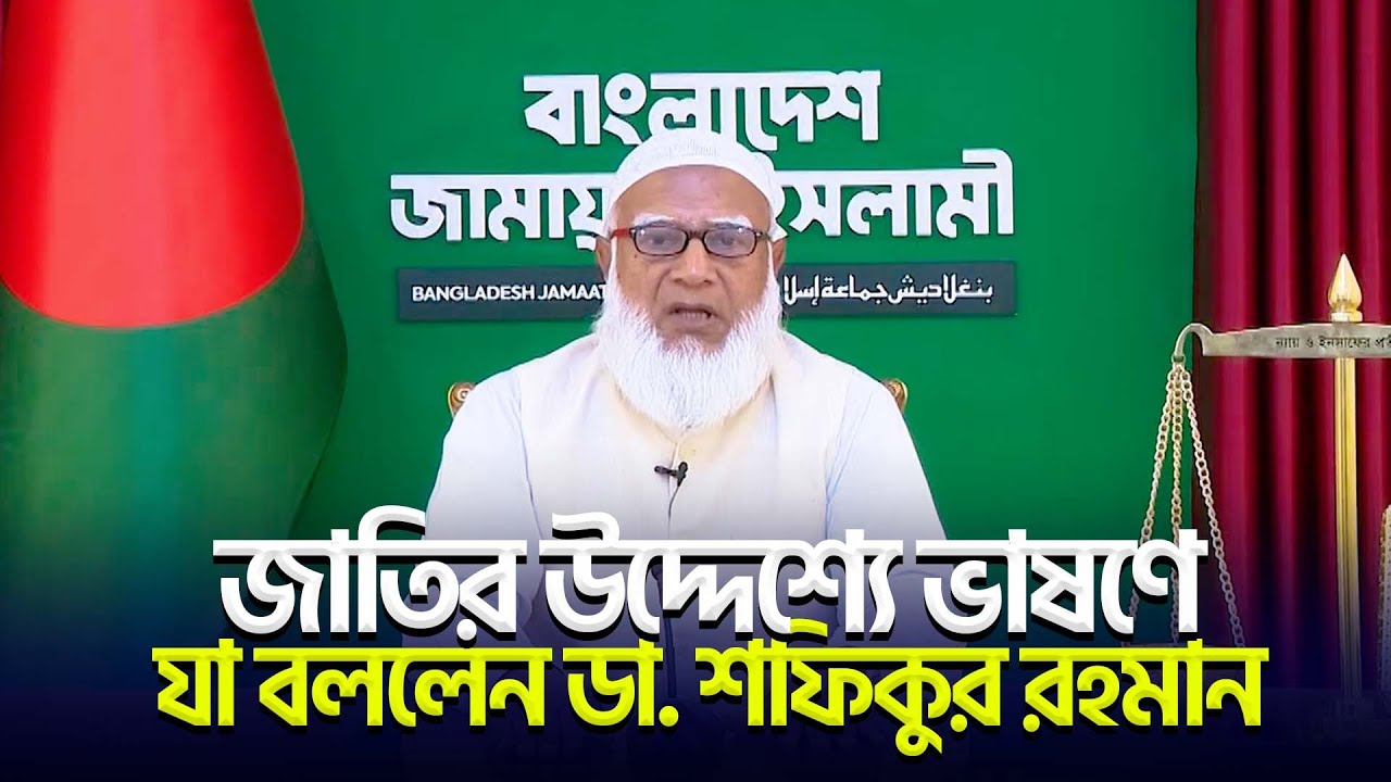 জাতির উদ্দেশ্যে ভাষণে যা বললেন ডা. শফিকুর রহমান | insaf24 | ইনসাফ