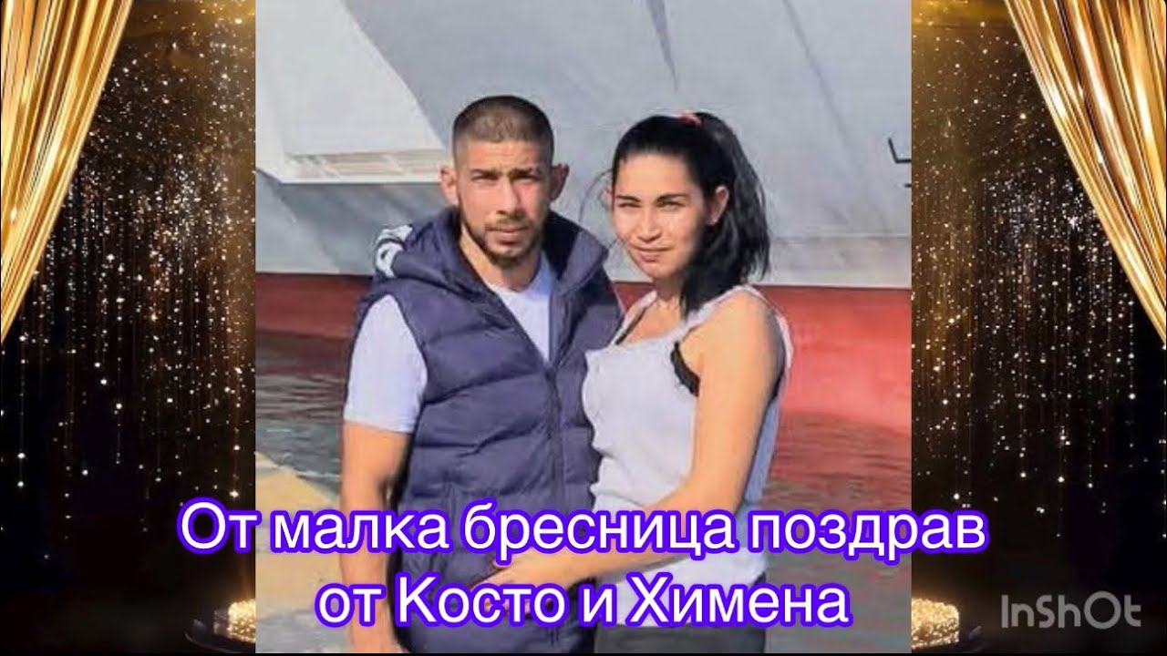 От Малка Бресница поздрав за Косто и Химена