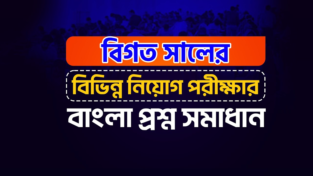 বিগত সালের বিভিন্ন নিয়োগ পরীক্ষার বাংলা প্রশ্ন সামধান পুরো রমজান মাস জুড়ে ফ্রি ক্লাস || Job Medicine