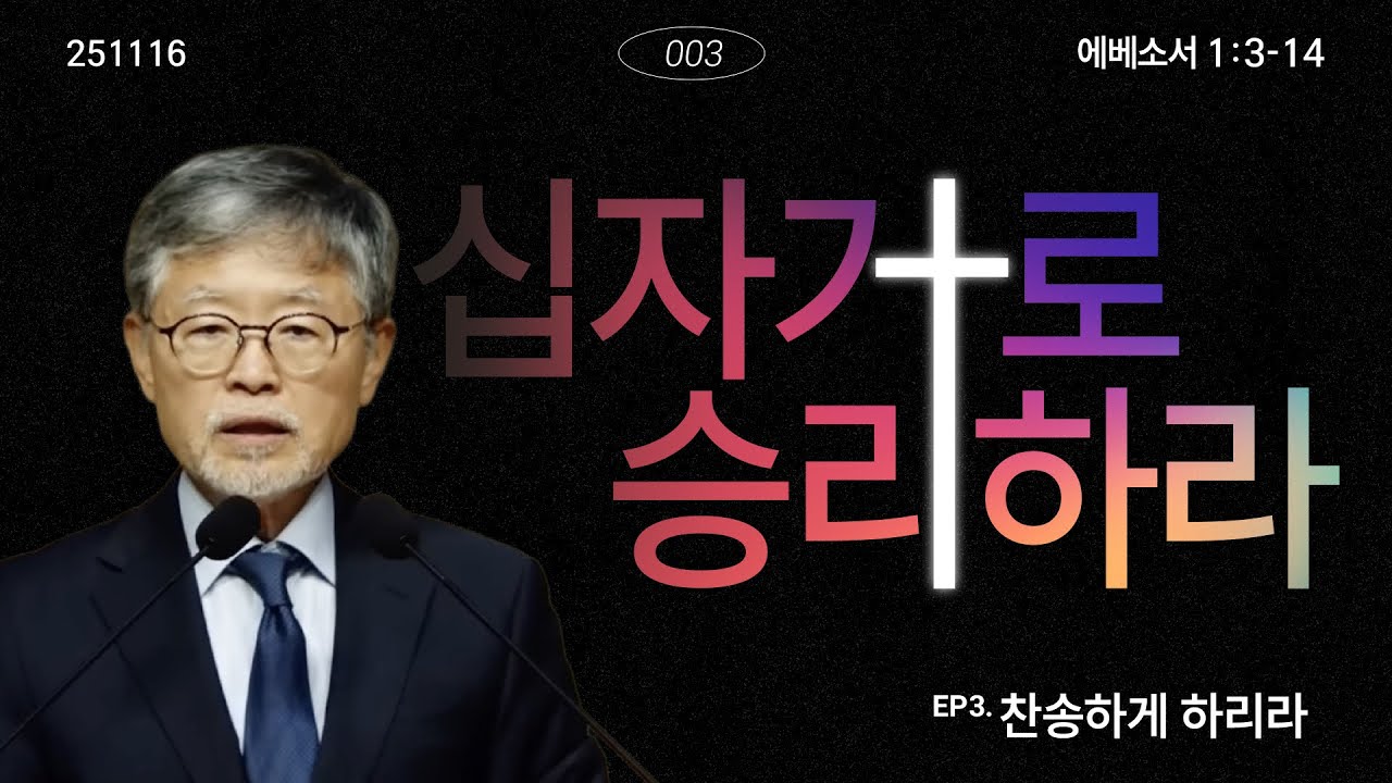 십자가로 승리하라(03)/에베소서1:3-14/‘찬송하게 하리라’/송태근목사