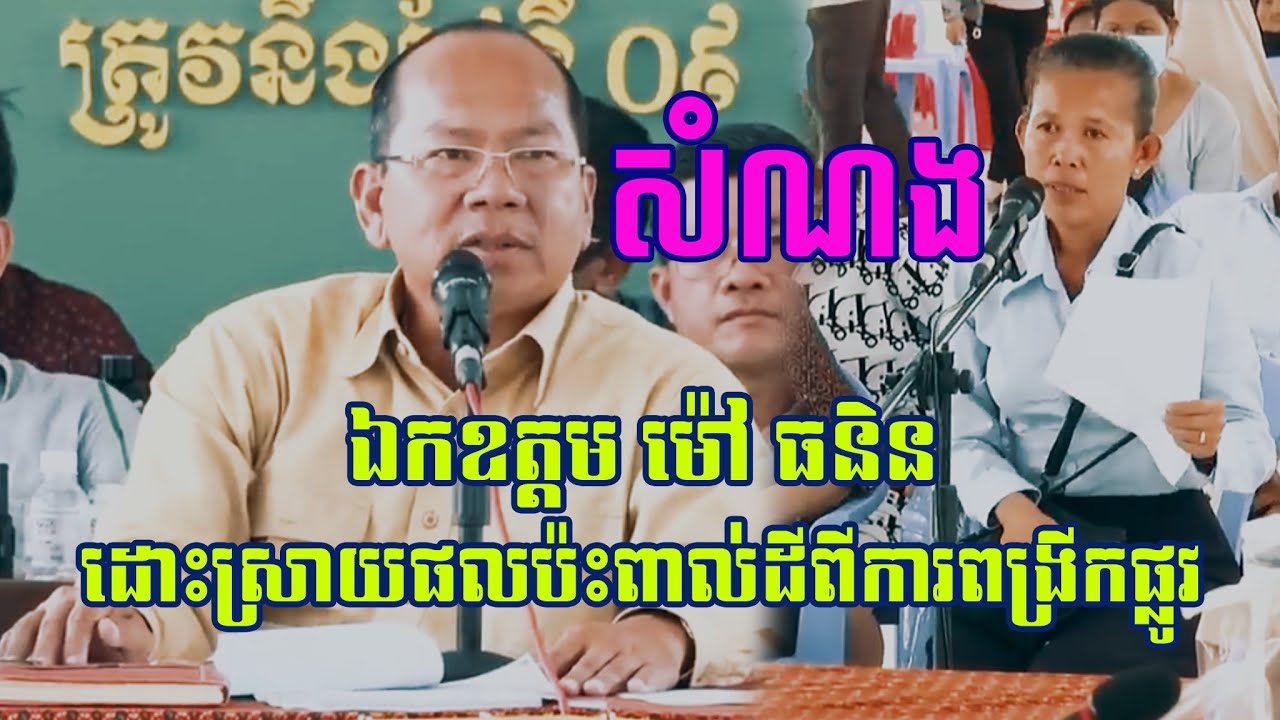 ឯកឧត្តម ម៉ៅធនិនដោះស្រាយផលប៉ះពាល់ចំណីផ្លូវ