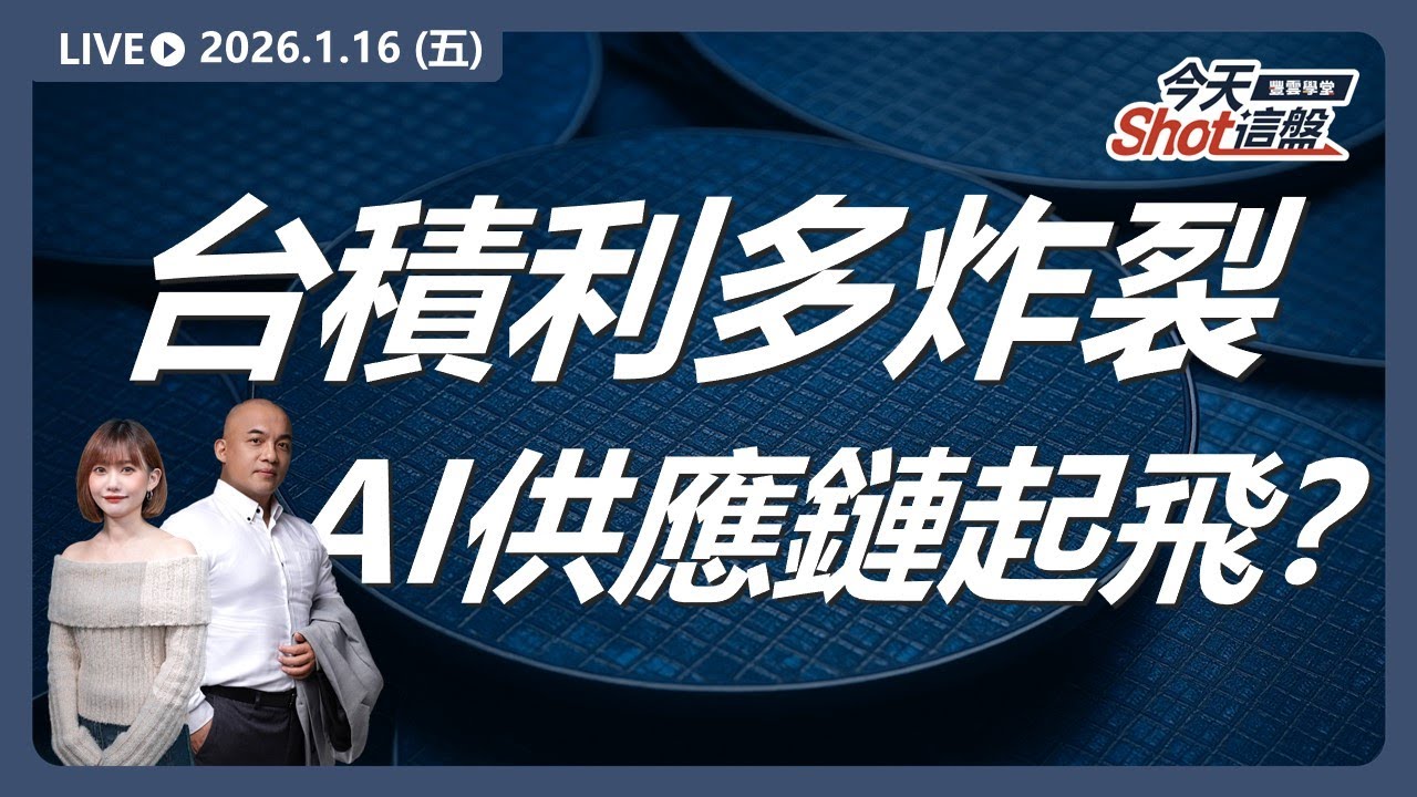 #台積電 獲利飆新高！資本支出爆表！法說利多全面引爆?｜2026/1/16 #台股 盤前解析｜今天 Shot 這盤｜豐雲學堂直播