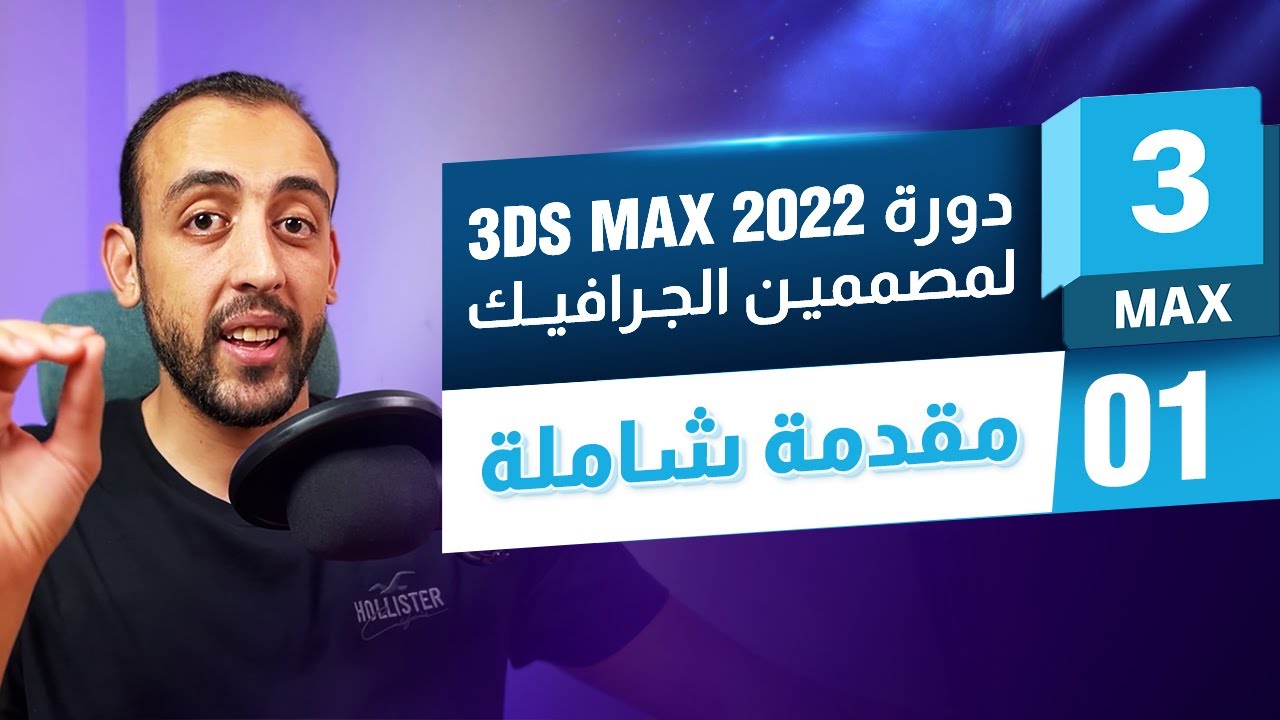 Learn 3Ds Max 2022 | تعلم ثري دي ماكس لمصممين الجرافيك - المقدمة