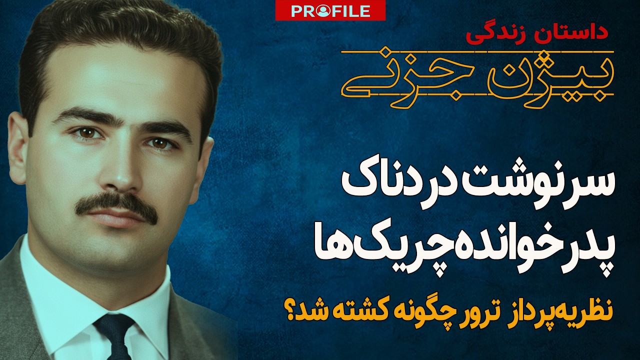 راز قتل عام تپه‌های اوین چگونه فاش شد؟ داستان زندگی بیژن جزنی