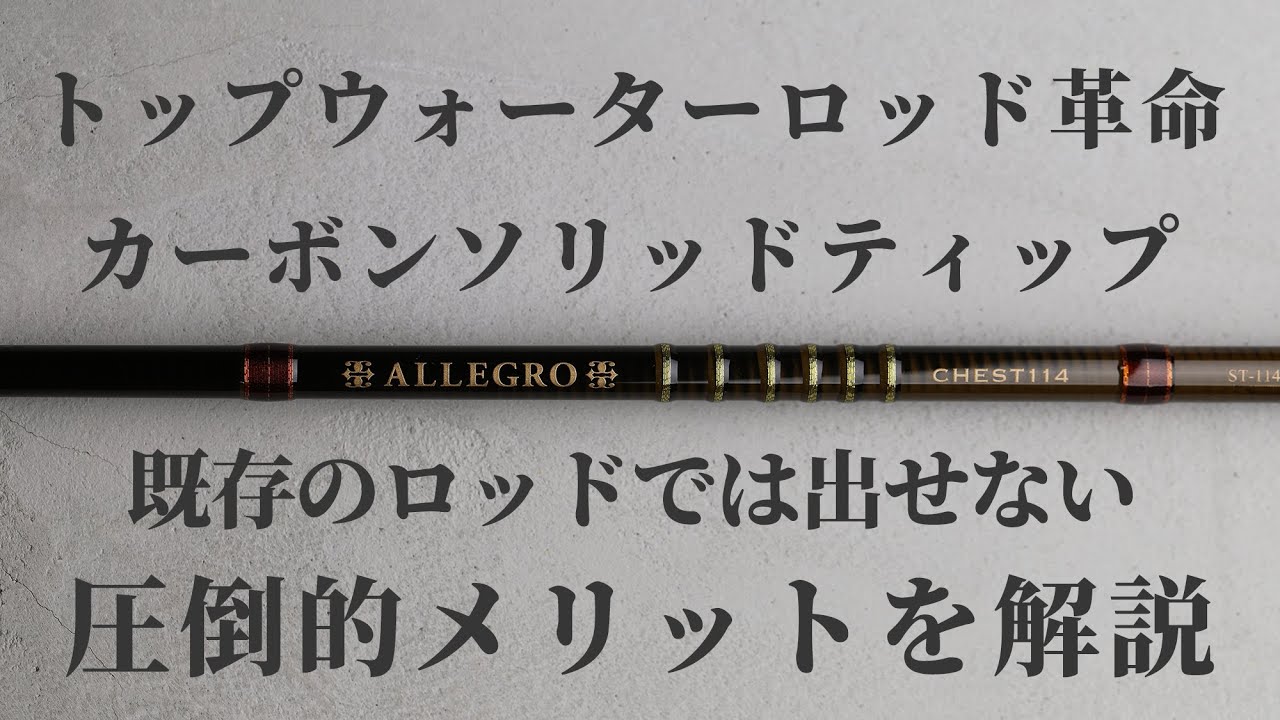 【最高傑作】トップウォーター専用ロッドに革命が起きた