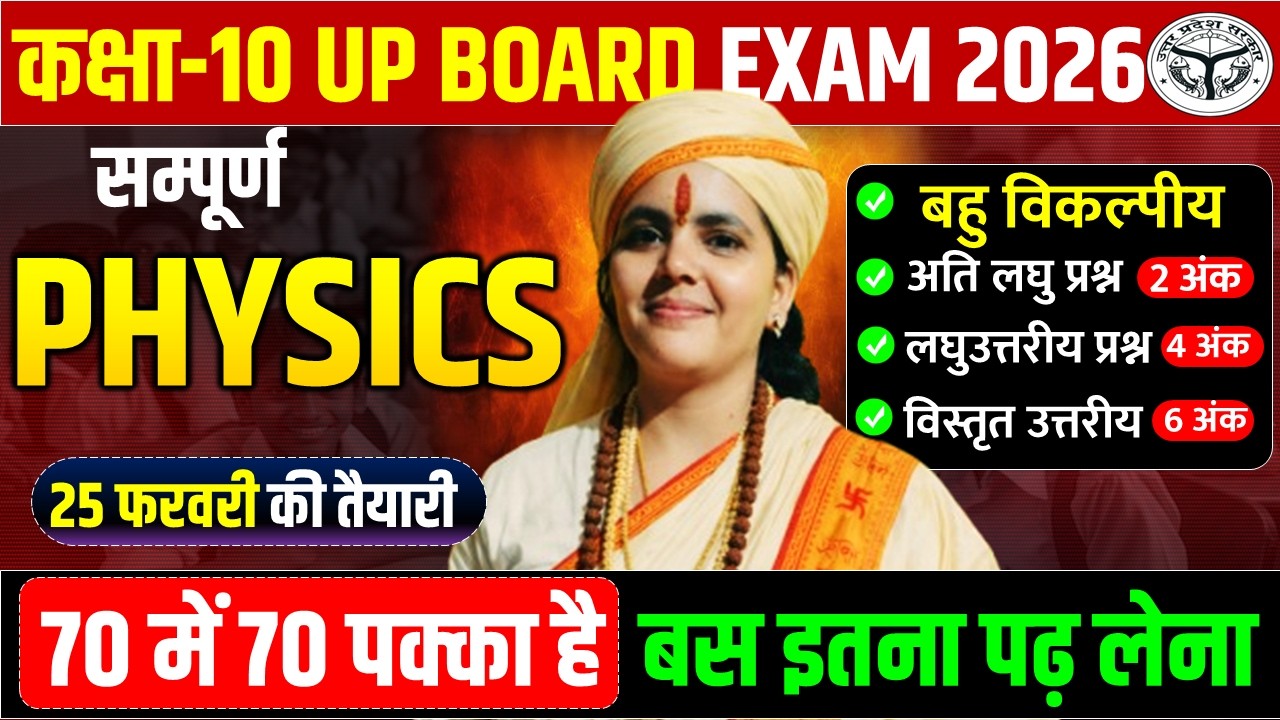 सम्पूर्ण भौतिक विज्ञान मैराथन || 25 फरवरी को ये सभी प्रश्न पढकर जाना || 70 में 70 की तैयारी