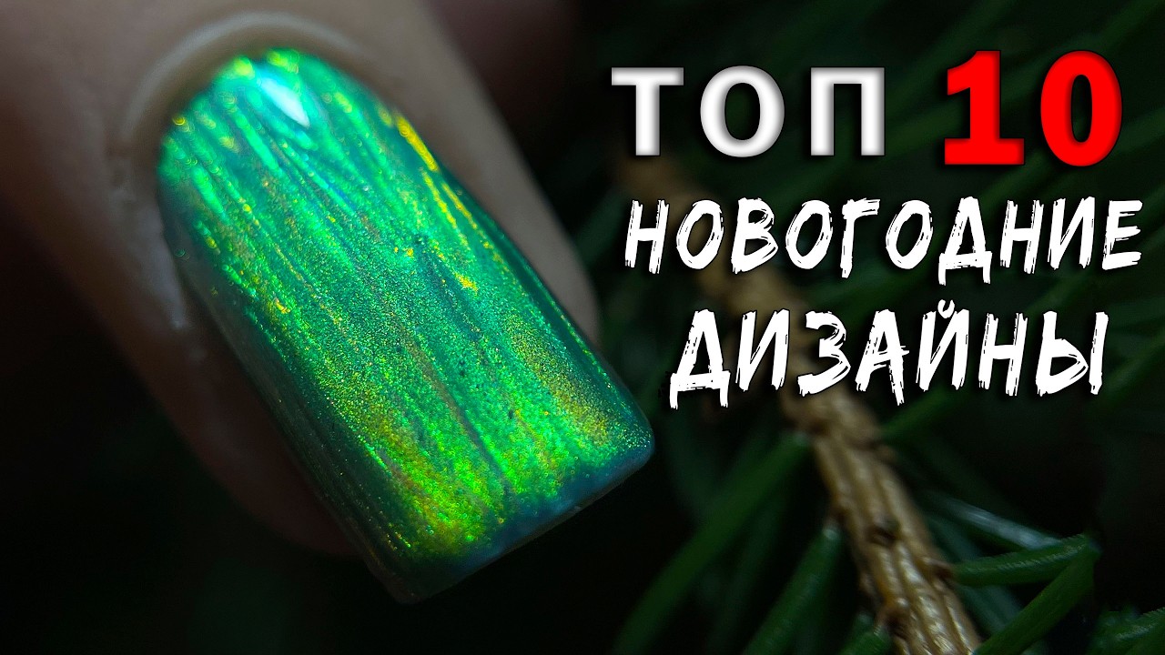 🎄Новогодний дизайн ногтей: ТОП 10 лучших идей + пошаговый МК 2026❄️Зимний маникюр Быстро/Легко.
