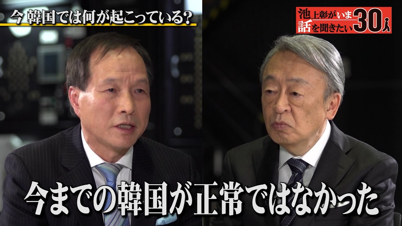尹大統領の戒厳令に揺れる韓国社会！日本人が知らない韓国政治のウラ話【李相哲】「池上彰がいま話を聞きたい30人」