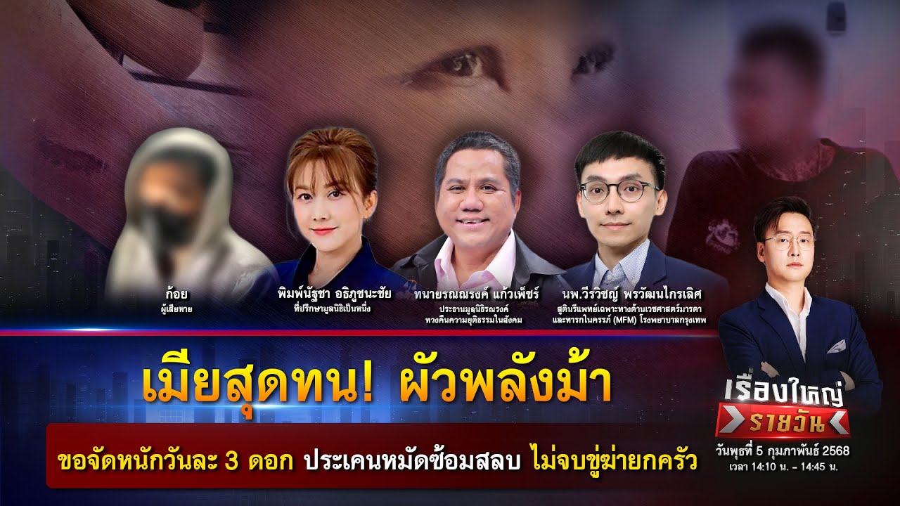 ผัวพลังม้า! ขอจัดเมียท้องอ่อนวันละ 3 ดอก ซ้อมสลบ-ขู่ฆ่ายกครัว | เรื่องใหญ่รายวัน | 5 ก.พ. 68 | one31